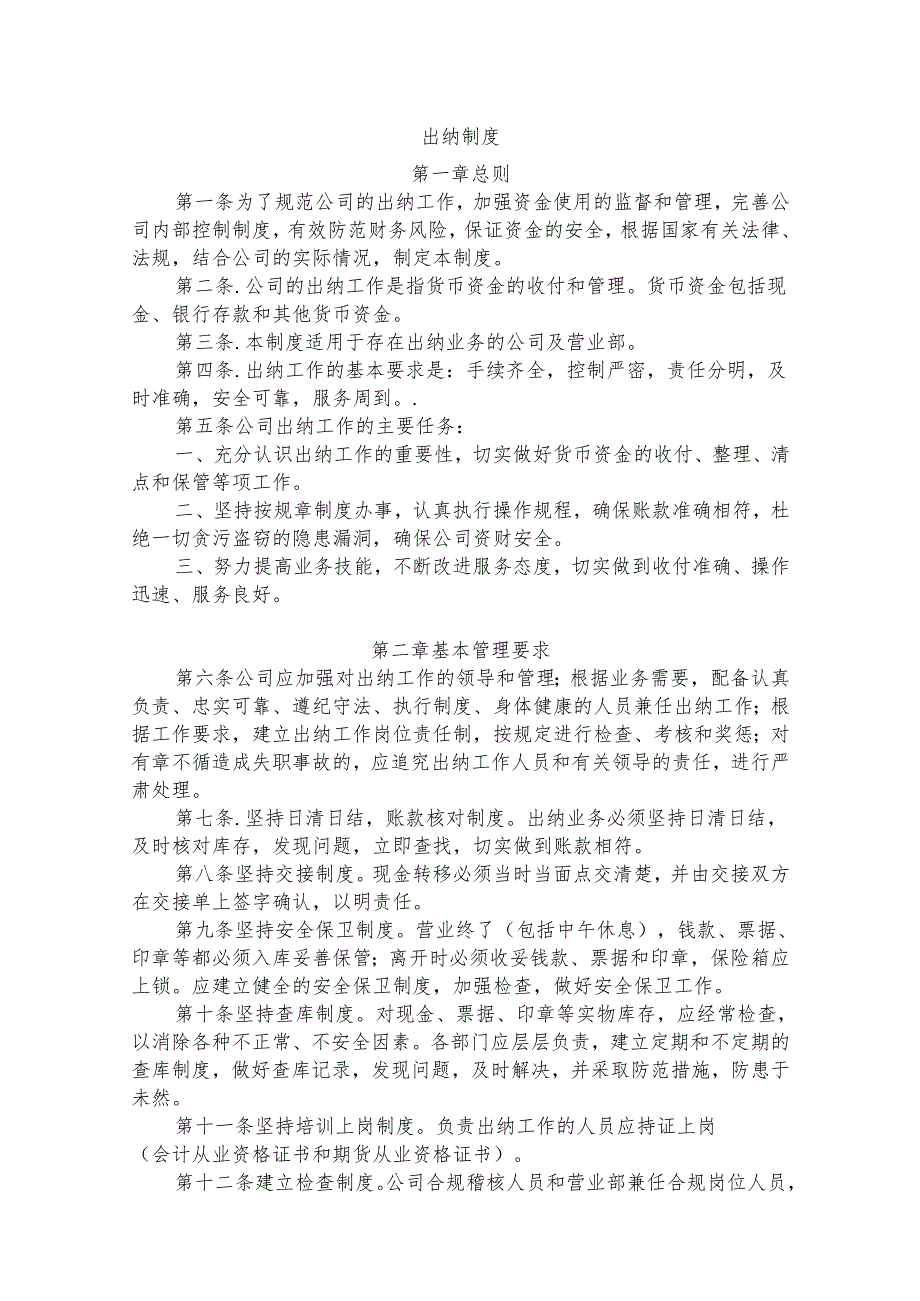 公司通用出纳制度(强烈推荐).docx_第1页