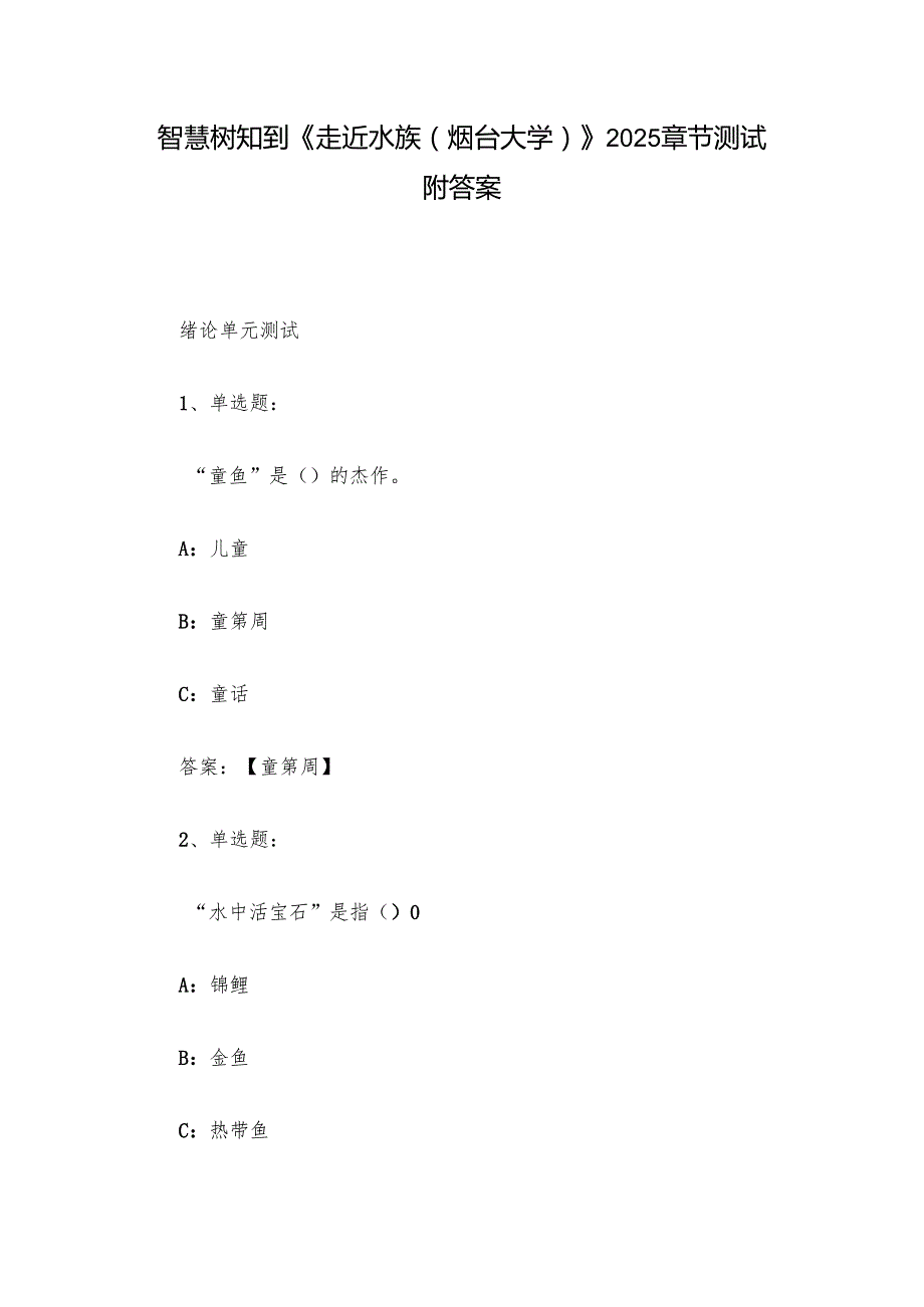 智慧树知到《走近水族（烟台大学）》2025章节测试附答案.docx_第1页