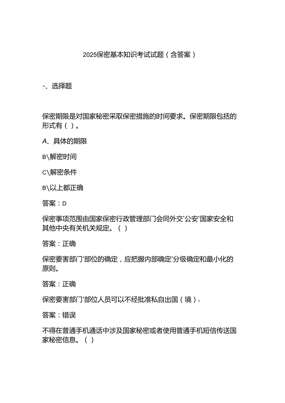 2025保密基本知识考试试题(含答案).docx_第1页