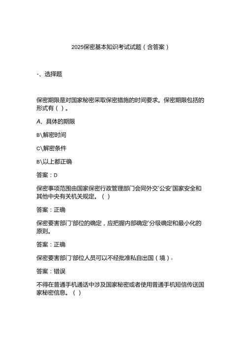 2025保密基本知识考试试题(含答案).docx