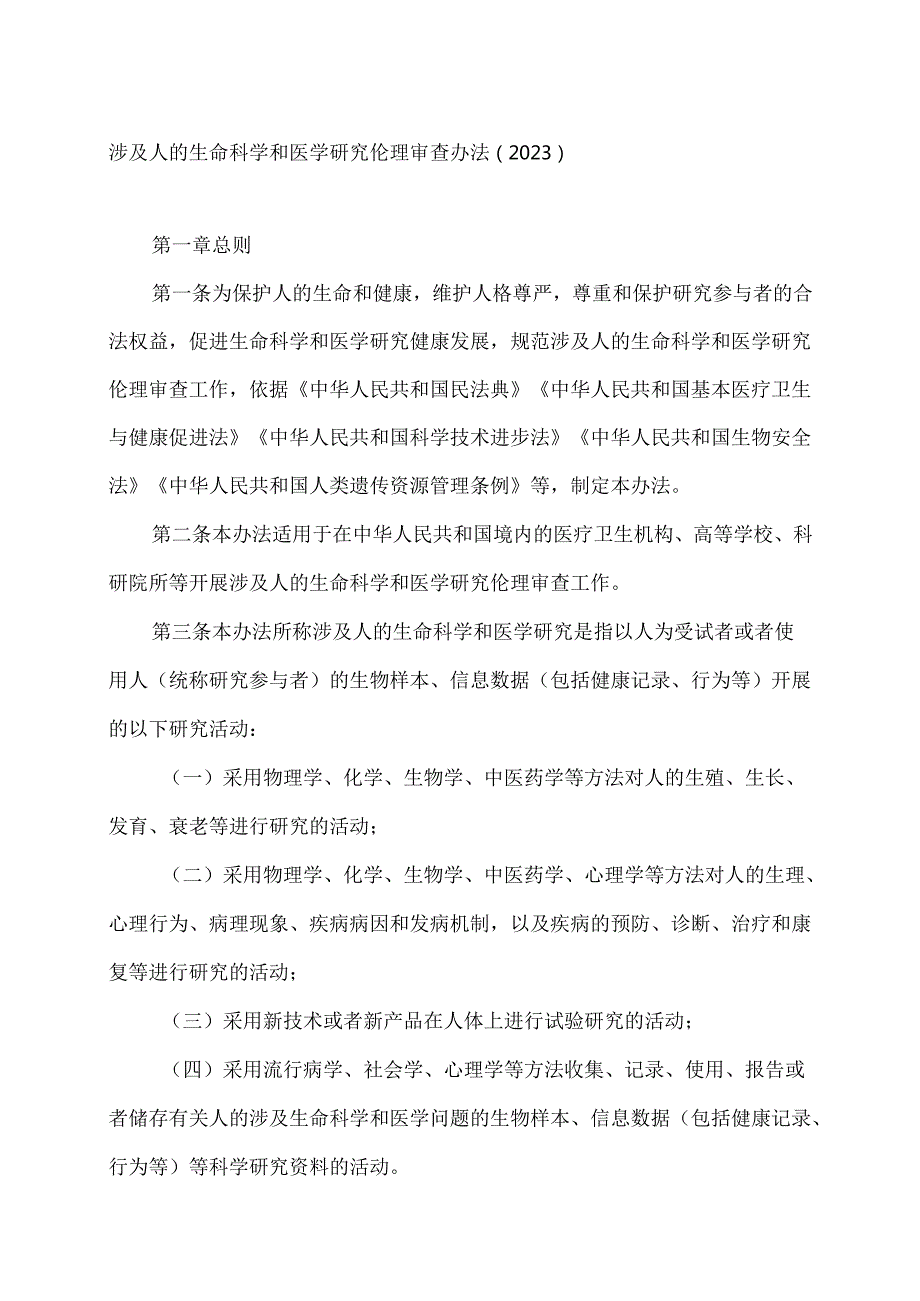 涉及人的生命科学和医学研究伦理审查办法（2023）.docx_第1页