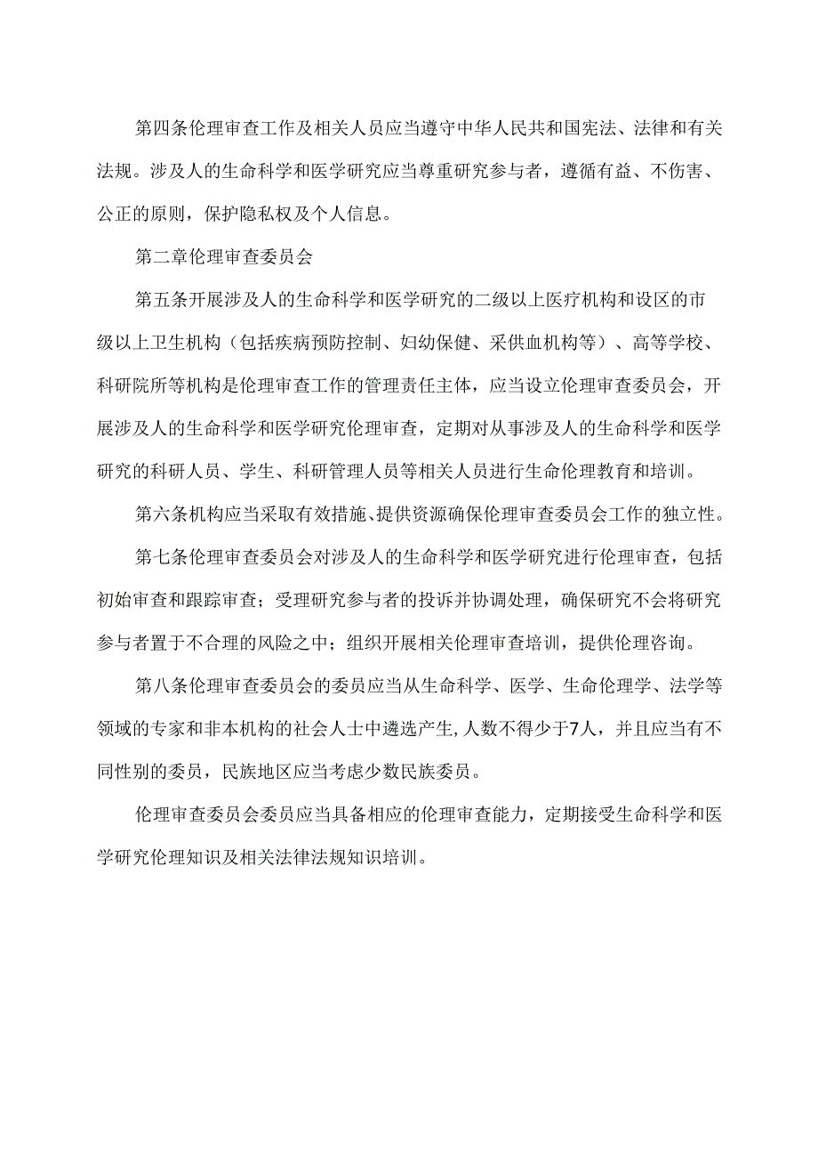 涉及人的生命科学和医学研究伦理审查办法（2023）.docx_第2页