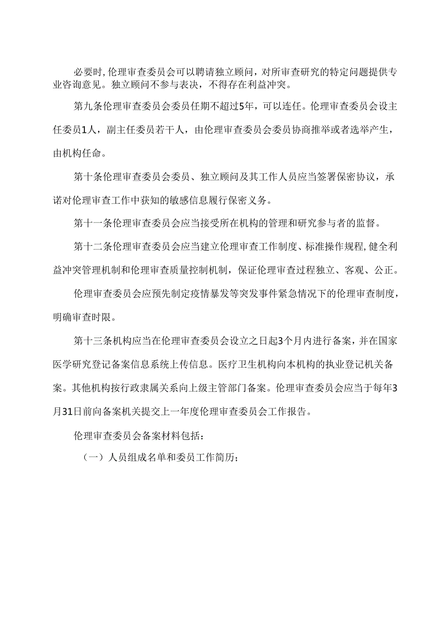 涉及人的生命科学和医学研究伦理审查办法（2023）.docx_第3页