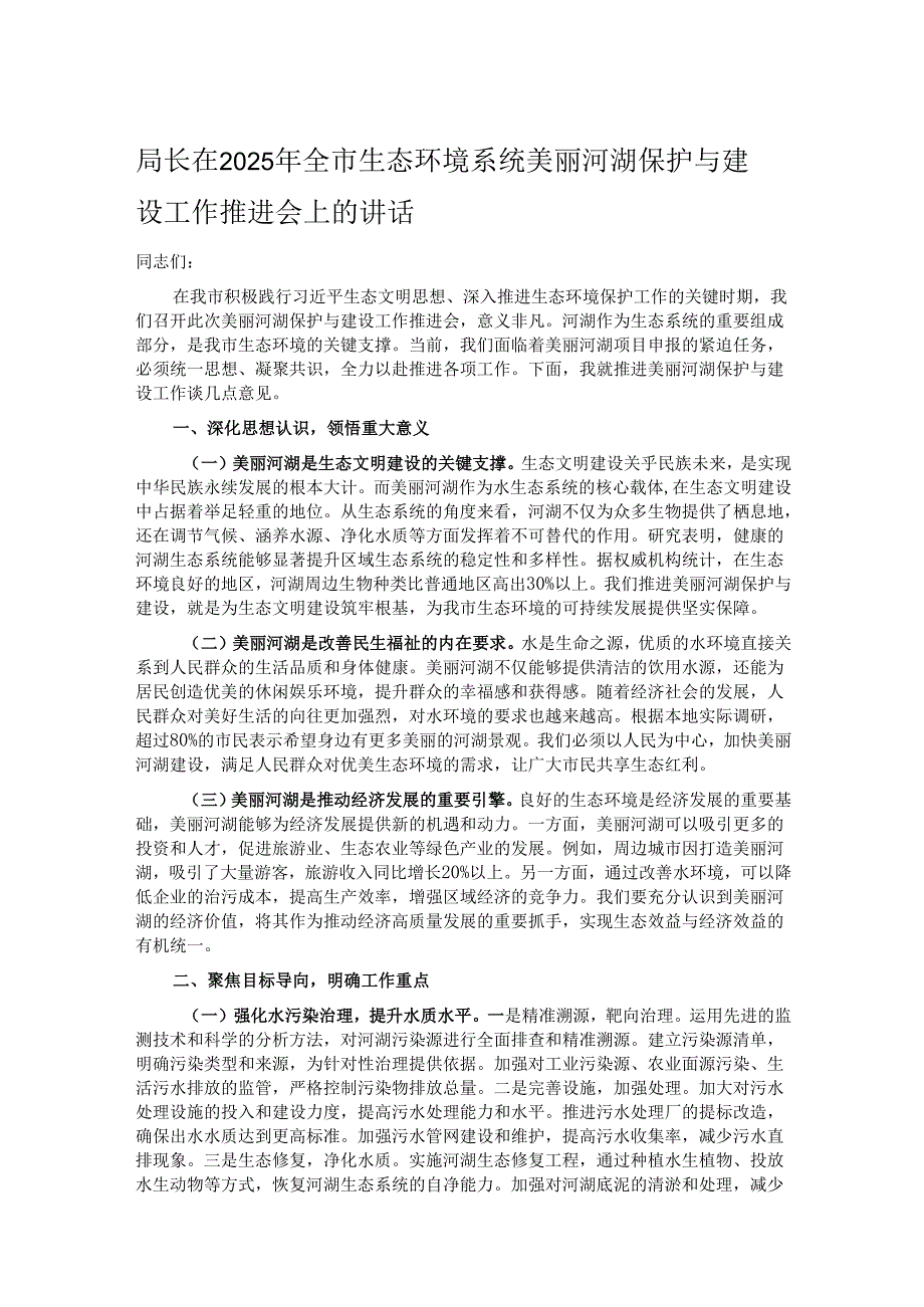 局长在2025年全市生态环境系统美丽河湖保护与建设工作推进会上的讲话.docx_第1页