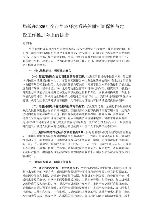 局长在2025年全市生态环境系统美丽河湖保护与建设工作推进会上的讲话.docx