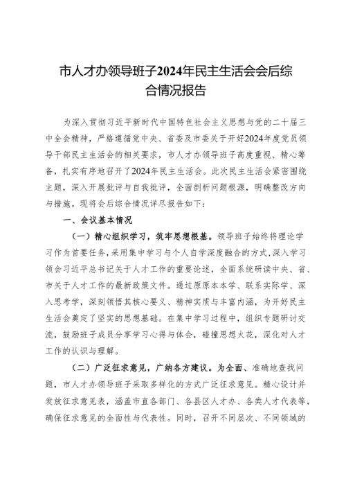 市人才办领导班子2024年民主生活会会后综合情况报告(1).docx