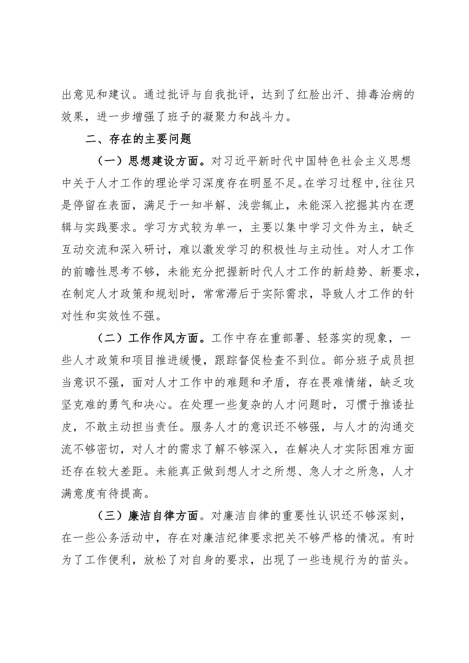 市人才办领导班子2024年民主生活会会后综合情况报告(1).docx_第3页