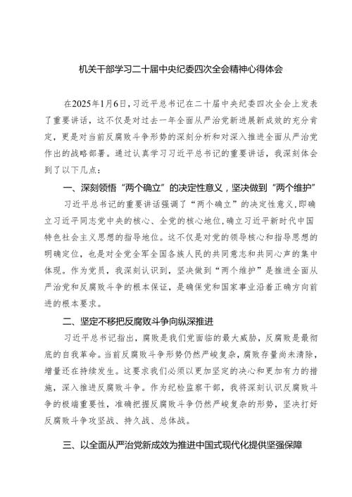 机关干部学习二十中央纪委四次全会精神心得体会5篇详细.docx