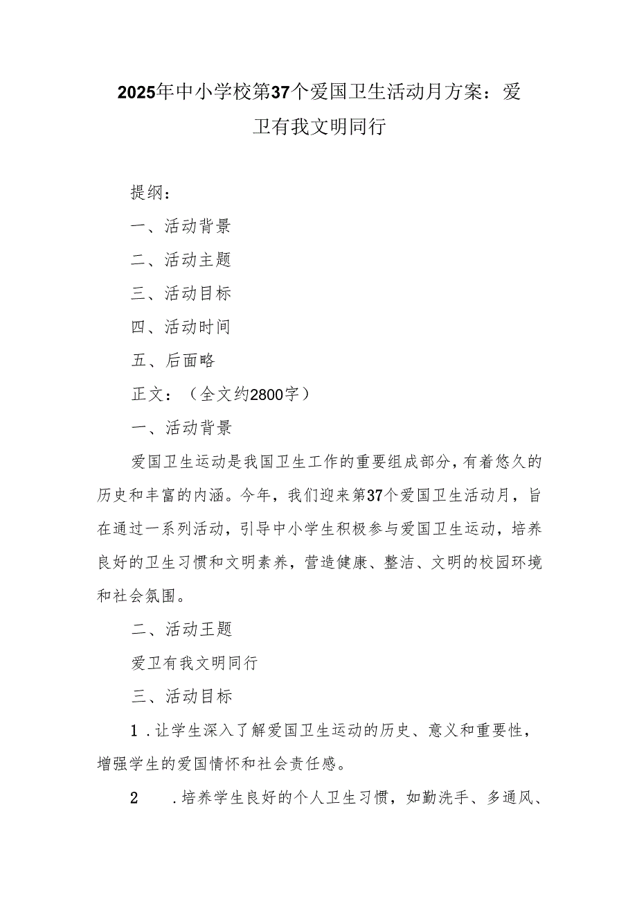 2025 年中小学校第 37 个爱国卫生活动月方案：爱卫有我 文明同行.docx_第1页