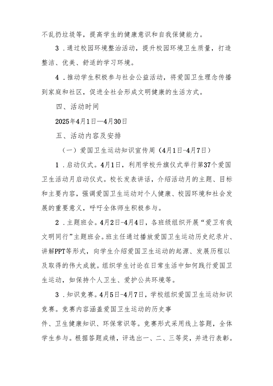 2025 年中小学校第 37 个爱国卫生活动月方案：爱卫有我 文明同行.docx_第2页