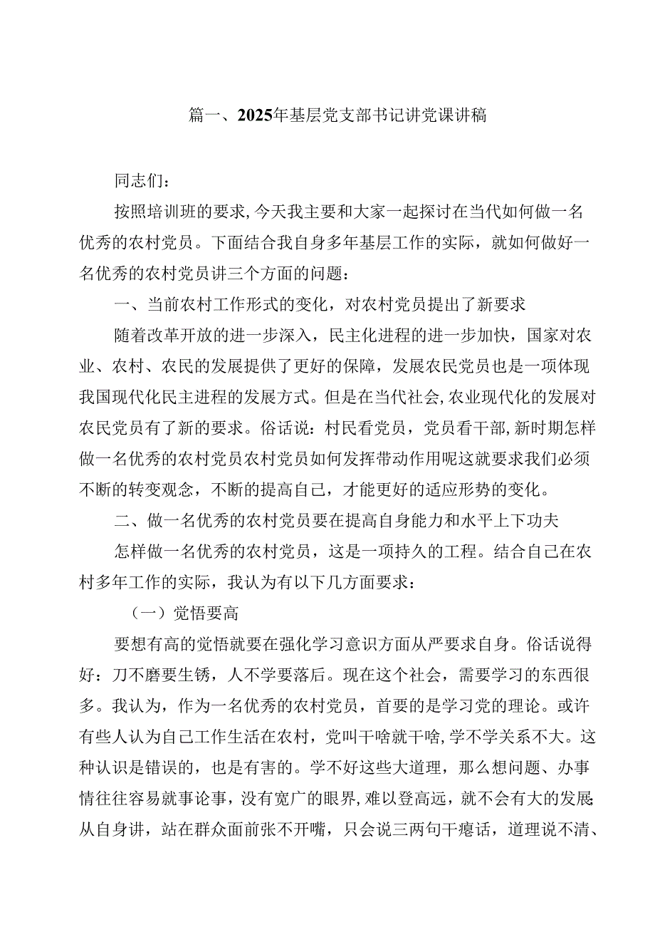 （12篇）2025年党支部书记党课讲稿（最新版）.docx_第2页
