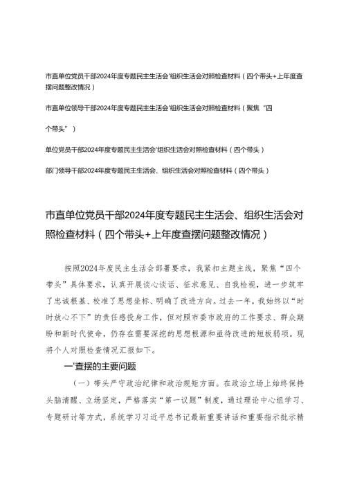 （通用）2025年党员干部专题民主生活会、组织生活会对照检查材料（四个带头+上查摆问题整改情况）.docx