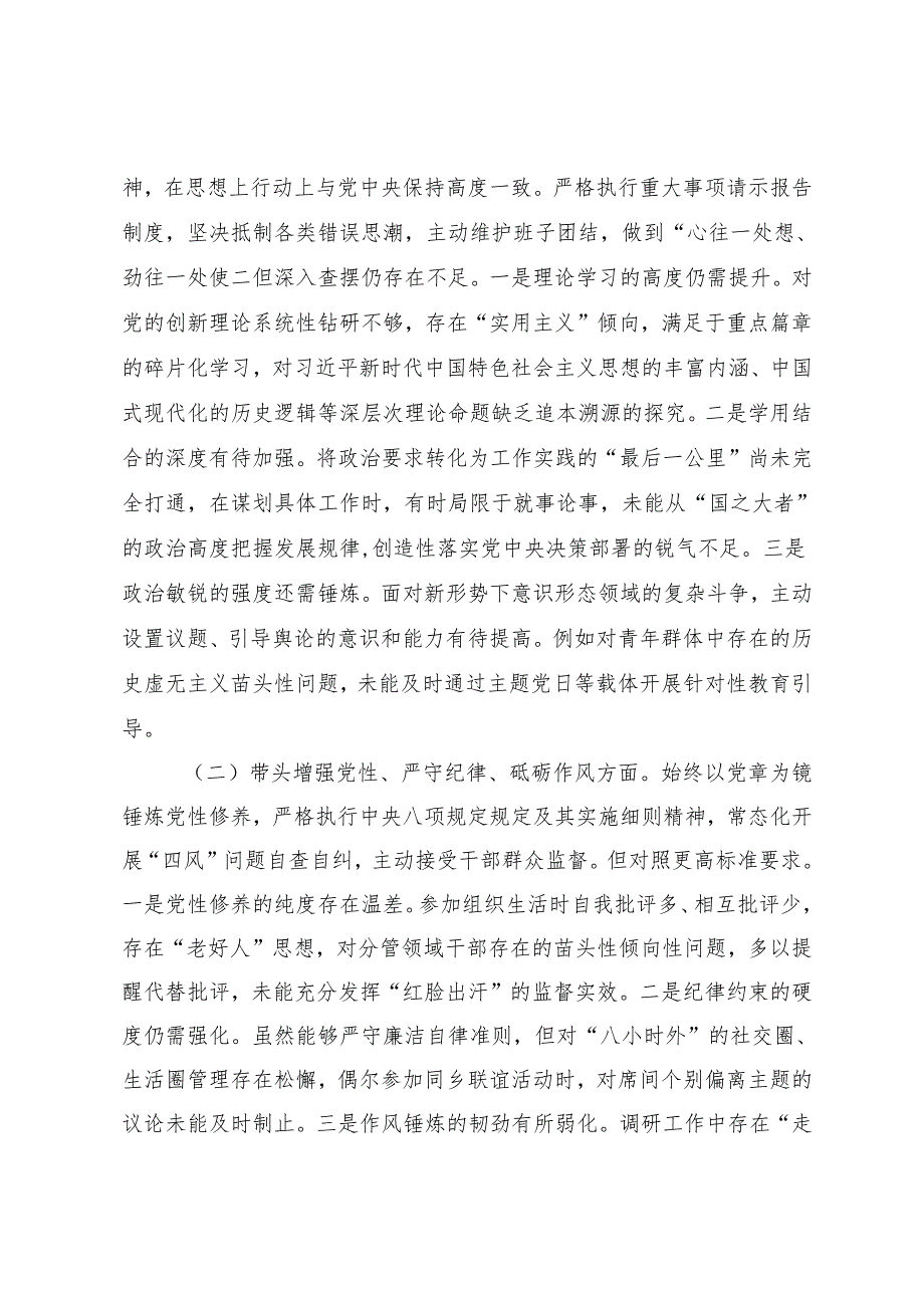 （通用）2025年党员干部专题民主生活会、组织生活会对照检查材料（四个带头+上查摆问题整改情况）.docx_第2页