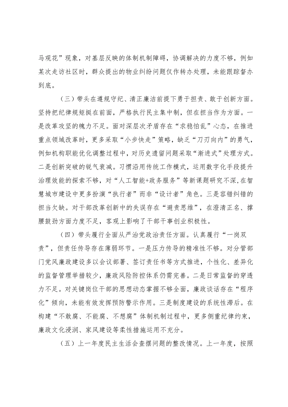 （通用）2025年党员干部专题民主生活会、组织生活会对照检查材料（四个带头+上查摆问题整改情况）.docx_第3页