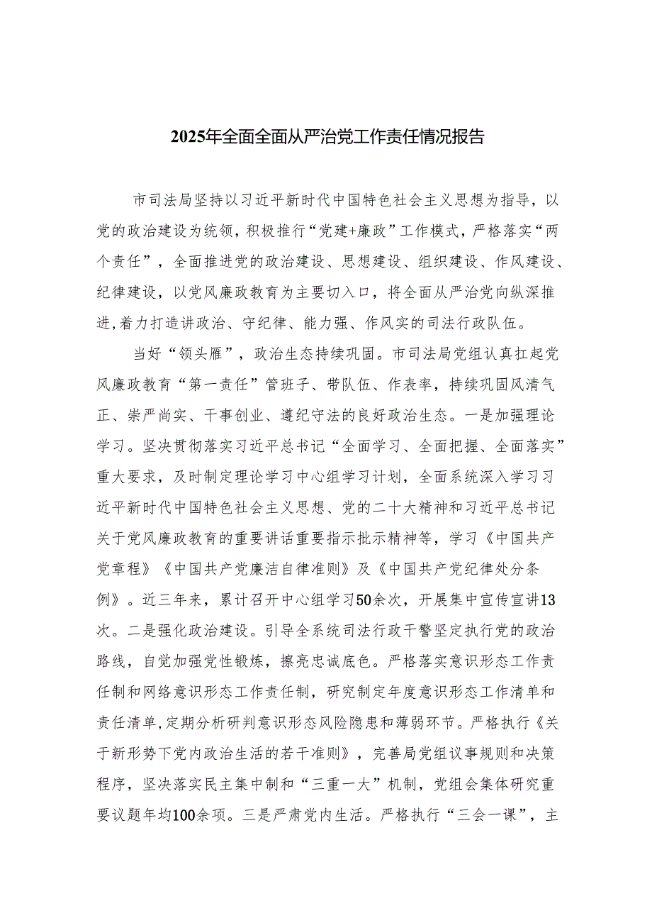 2025年全面全面从严治党工作责任情况报告（共五篇选择）.docx_第1页