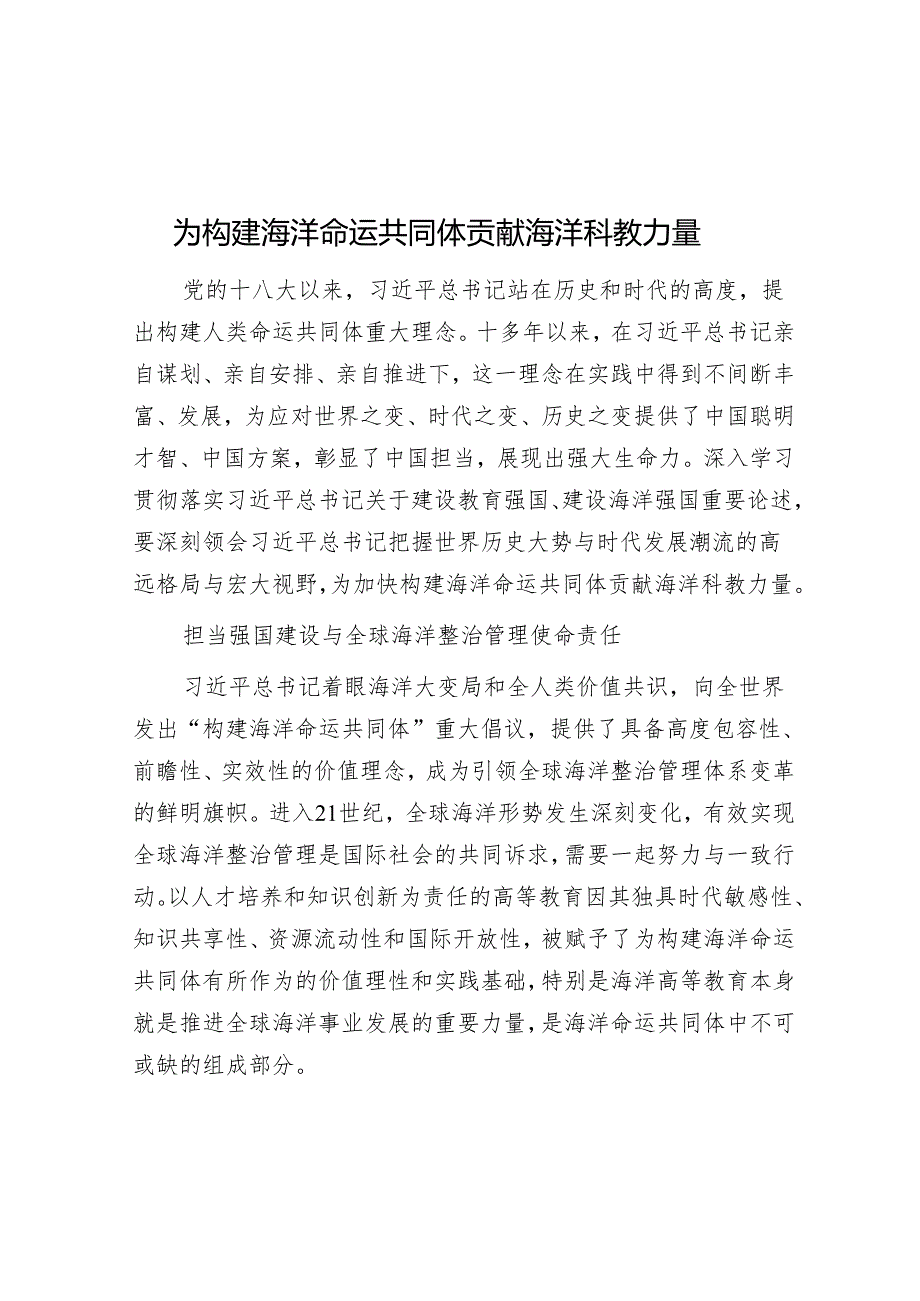 为构建海洋命运共同体贡献海洋科教力量.docx_第1页