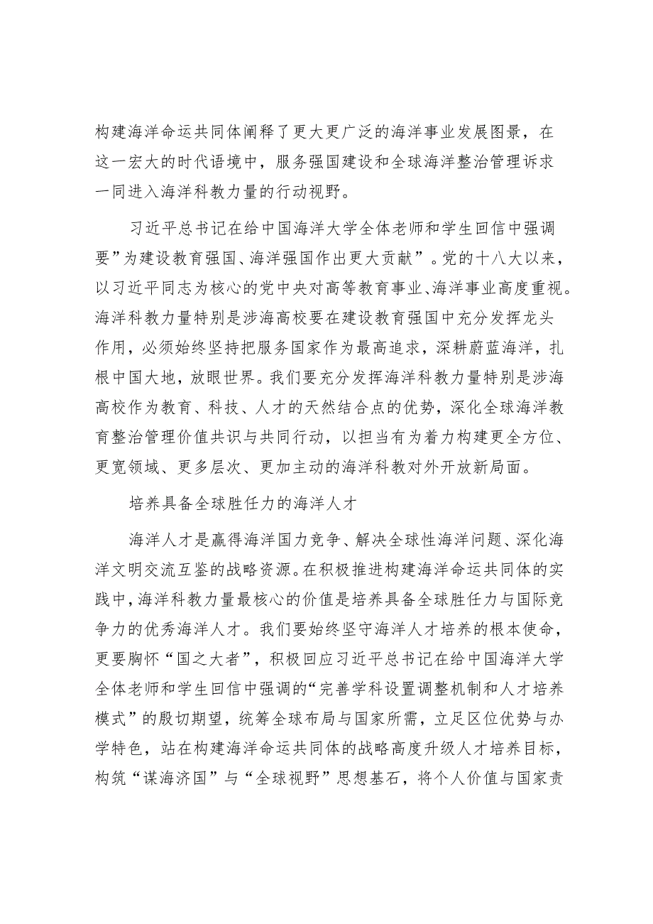 为构建海洋命运共同体贡献海洋科教力量.docx_第2页