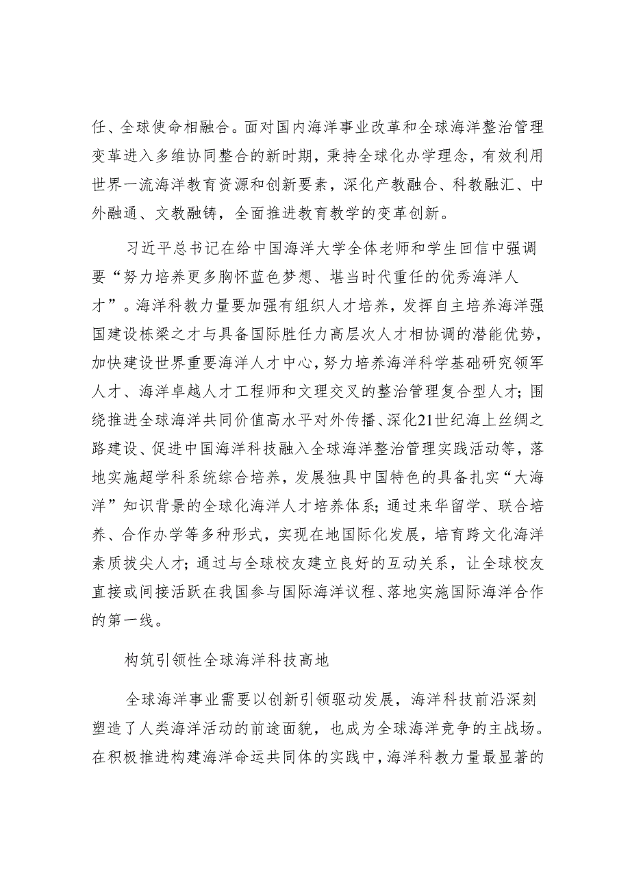 为构建海洋命运共同体贡献海洋科教力量.docx_第3页