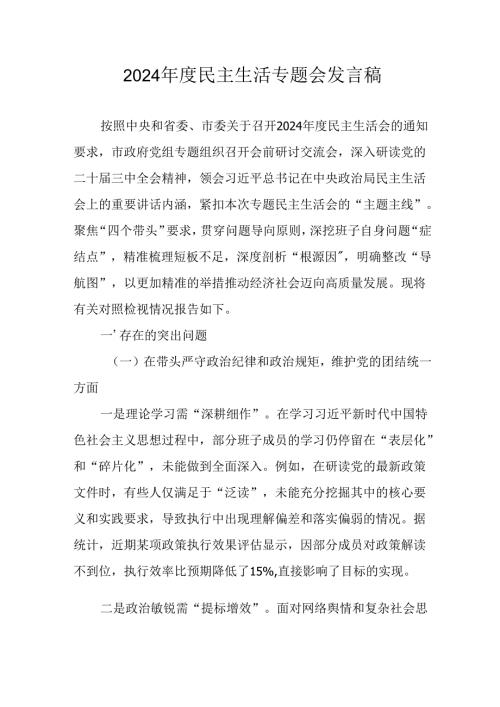 大学教师学习2024民主生活专题会发言稿汇编9份.docx