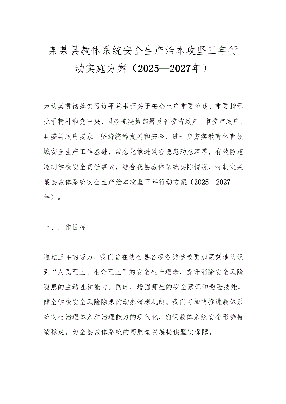 某某县教体系统安全生产治本攻坚三年行动实施方案（2025—2027年）.docx_第1页