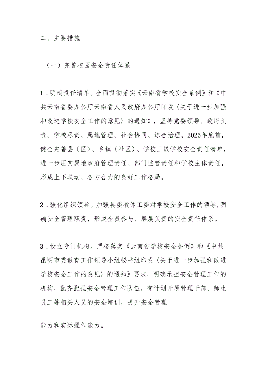 某某县教体系统安全生产治本攻坚三年行动实施方案（2025—2027年）.docx_第2页