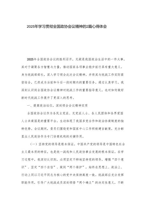 2025年学习贯彻全国政协会议精神的2篇心得体会.docx