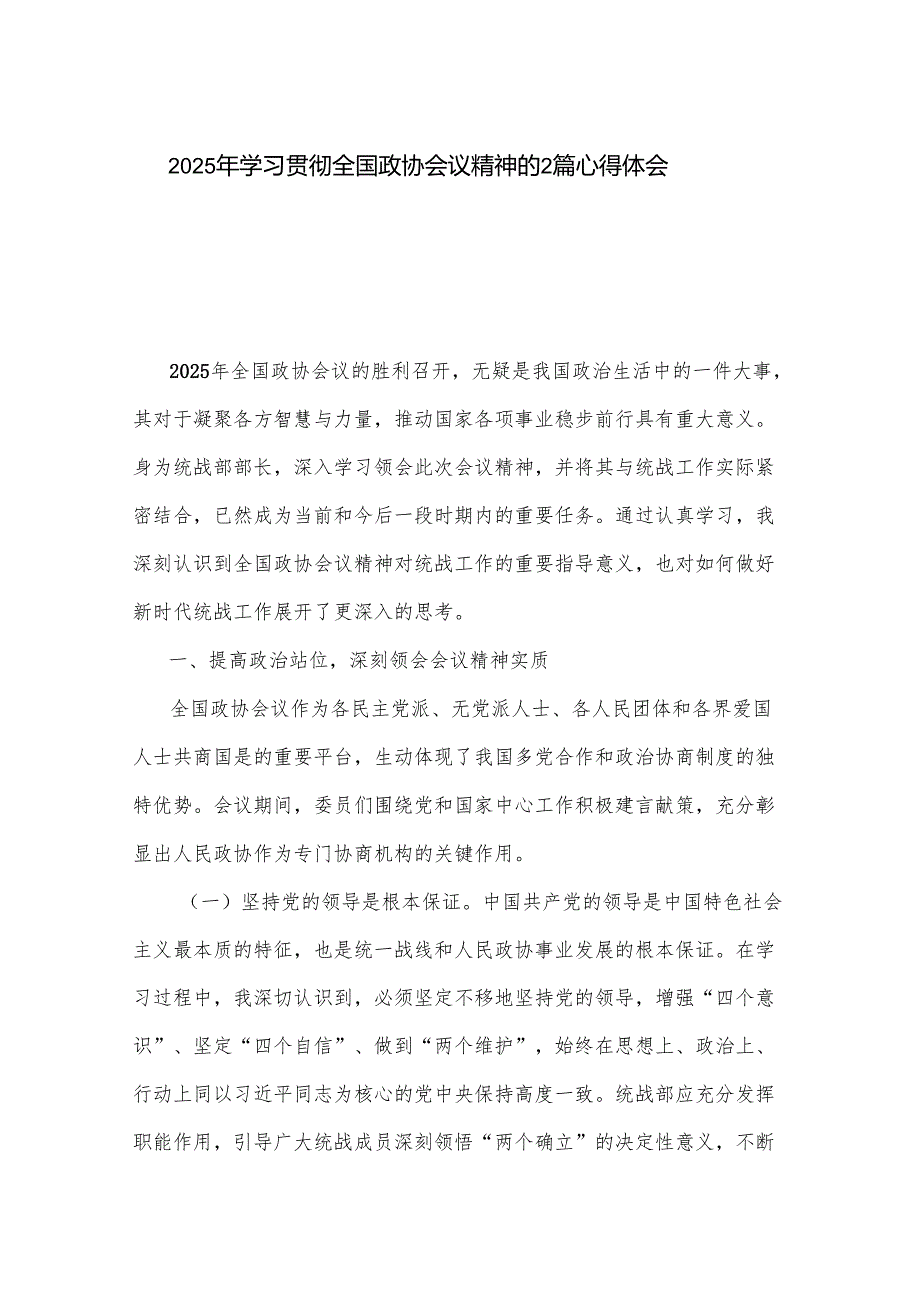 2025年学习贯彻全国政协会议精神的2篇心得体会.docx_第1页