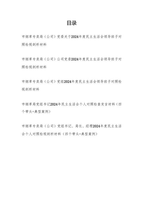 烟草专卖局公司领导班子及书记干部个人四个带头20242025民主生活会对照检视剖析检查材料5篇.docx