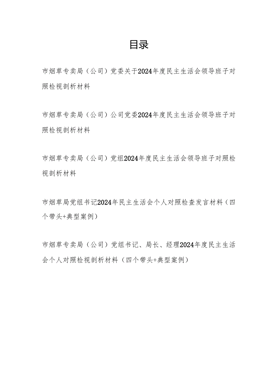 烟草专卖局公司领导班子及书记干部个人四个带头20242025民主生活会对照检视剖析检查材料5篇.docx_第1页