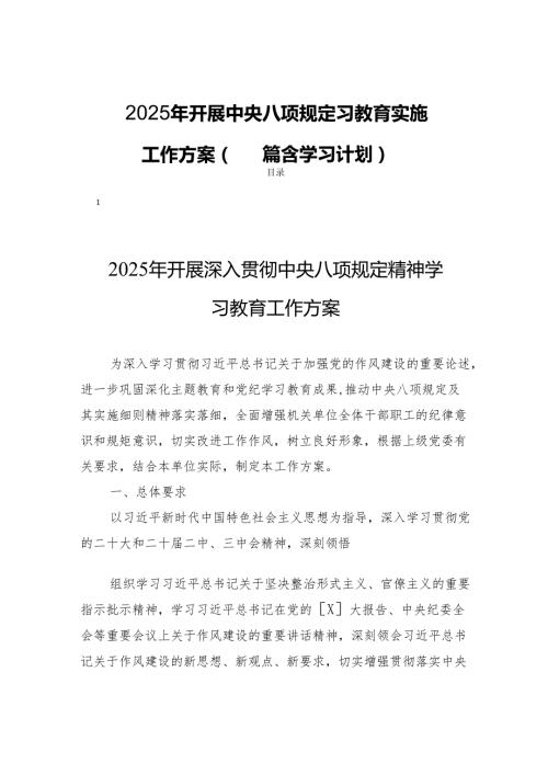 2025年开展中央八项规定习教育实施工作方案（四篇含学习计划）.docx
