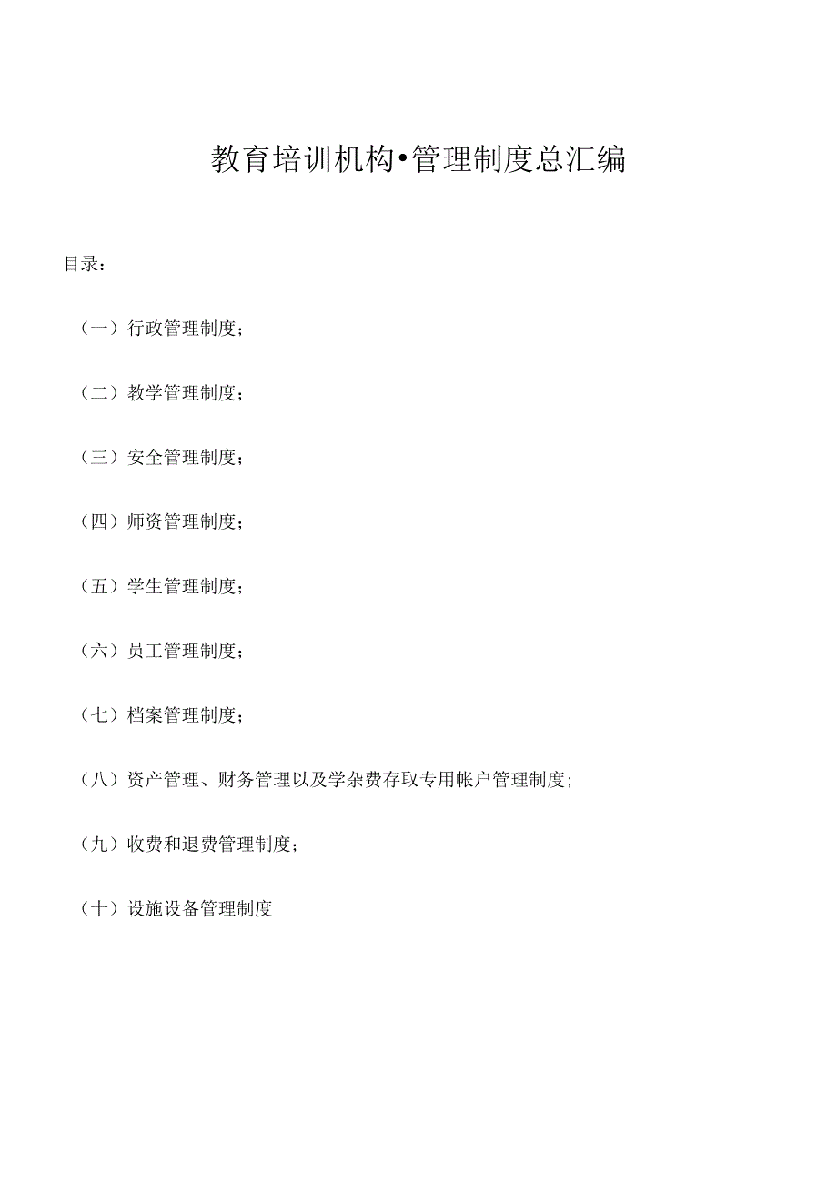 教育培训机构管理制度汇编.docx_第1页
