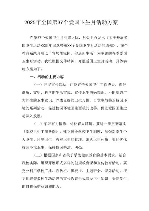 2025年中小学开展《全国第37个爱国卫生月》活动工作方案 （3份）84.docx
