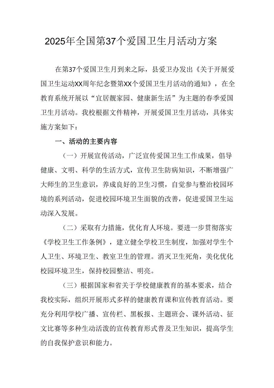 2025年中小学开展《全国第37个爱国卫生月》活动工作方案 （3份）84.docx_第1页
