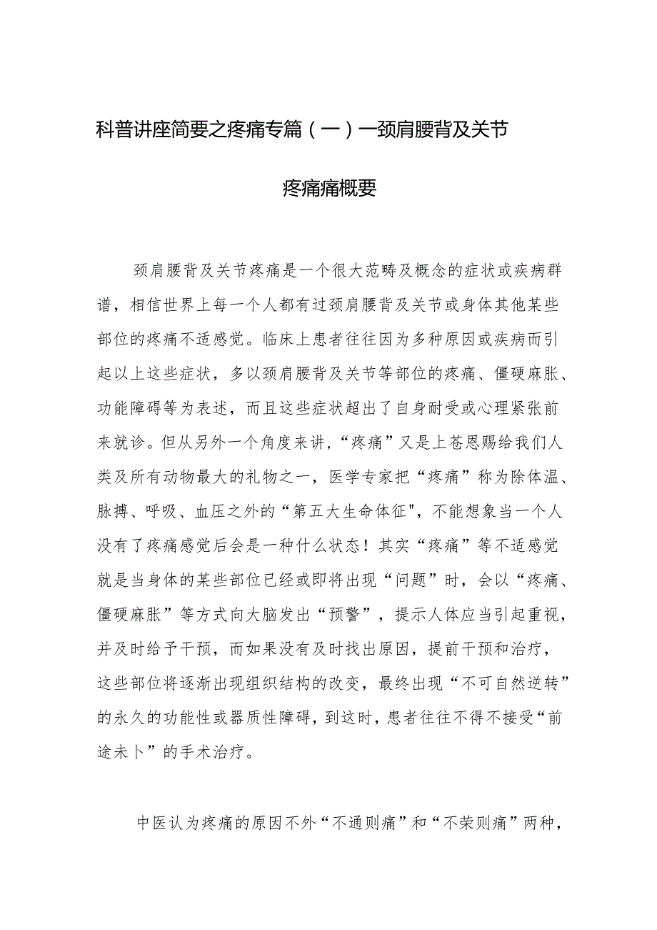 科普讲座简要之疼痛专篇（一）——颈肩腰背及关节疼痛痛概要(1).docx_第1页