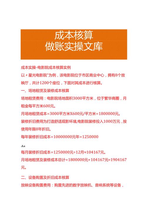成本实操电影院成本核算实例成本实操电影院成本核算实例.docx