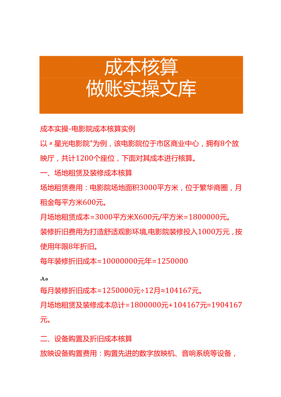 成本实操电影院成本核算实例成本实操电影院成本核算实例.docx_第1页