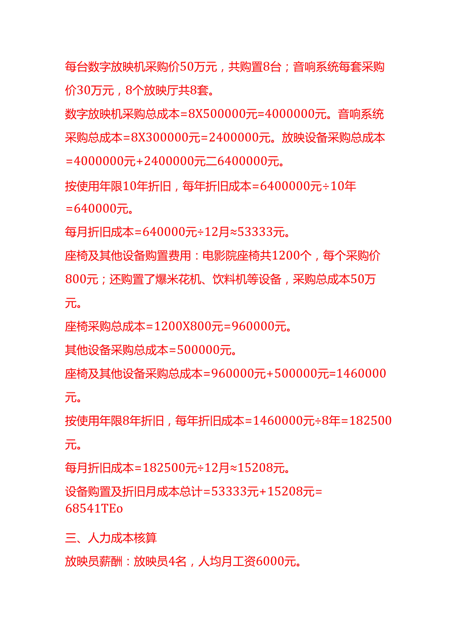 成本实操电影院成本核算实例成本实操电影院成本核算实例.docx_第2页