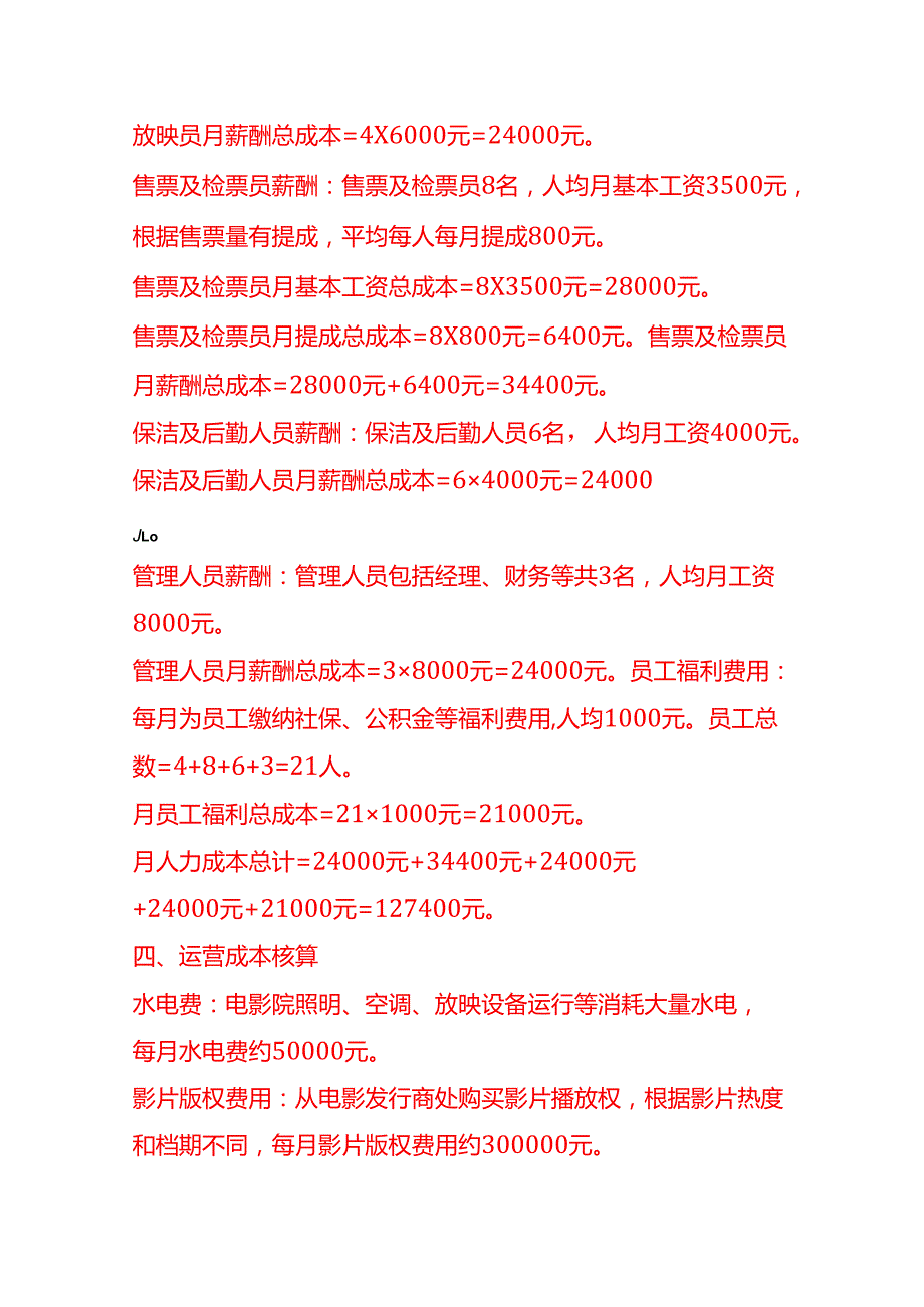成本实操电影院成本核算实例成本实操电影院成本核算实例.docx_第3页