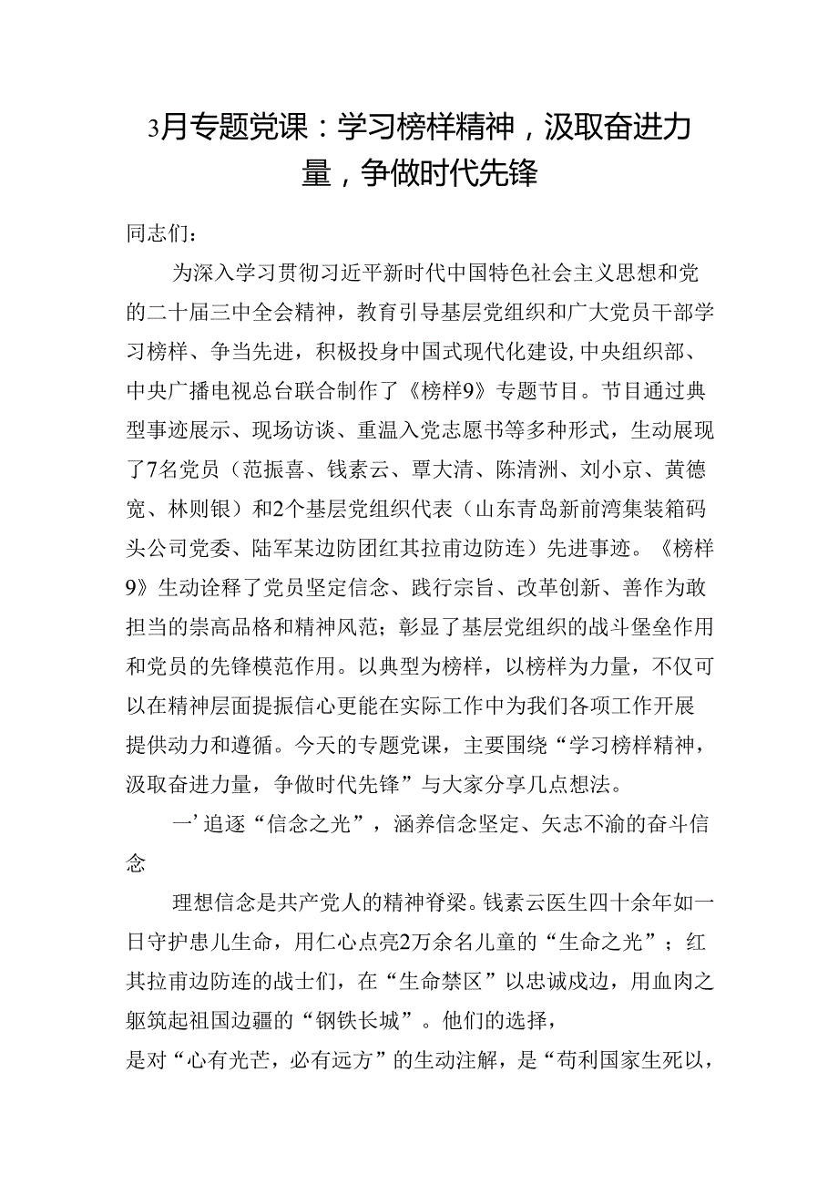 学习《榜样9》主题党课讲稿和学习心得体会感想.docx_第2页