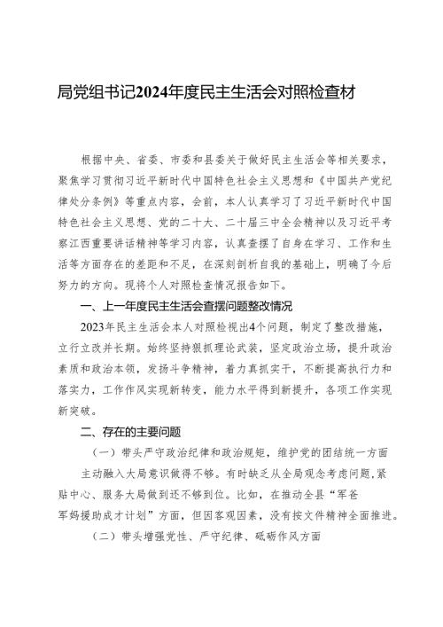退役军人事务局党组书记2024民主生活会对照检查材料.docx