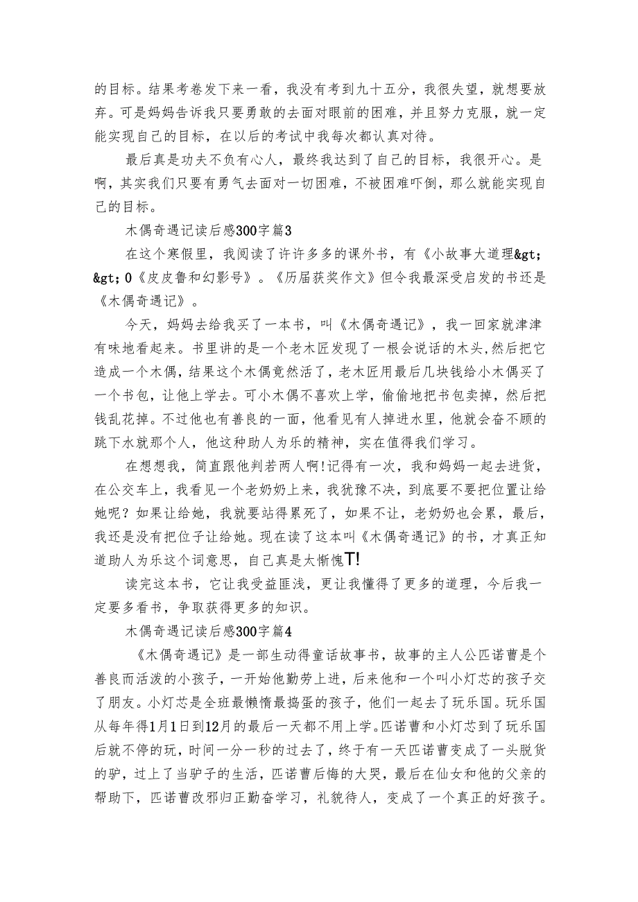 木偶奇遇记读后感300字（29篇）13.docx_第2页