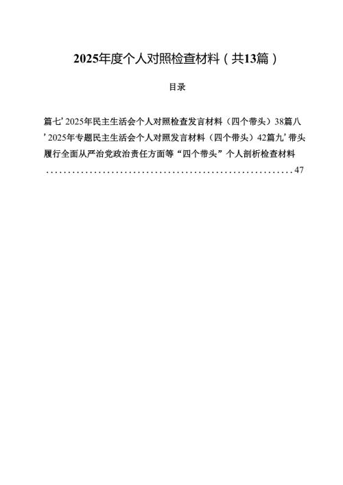 2025个人对照检查材料13篇（精选）.docx