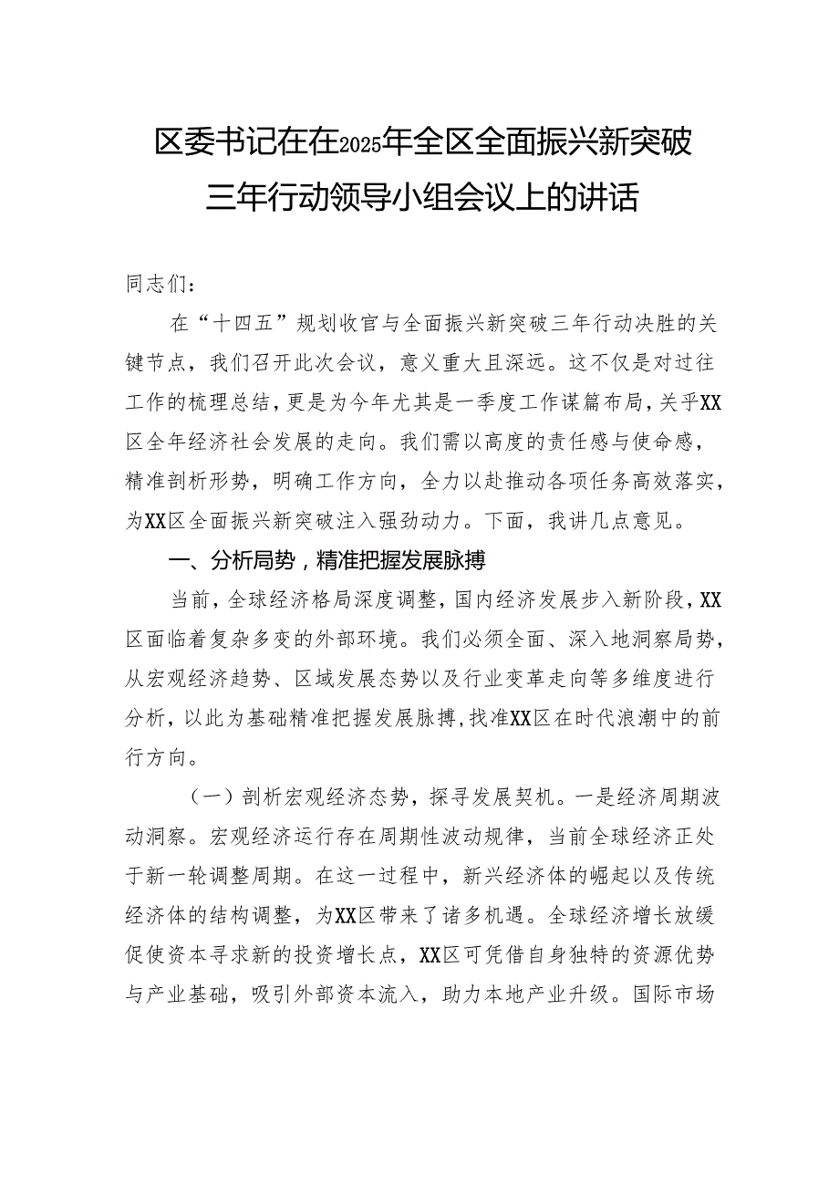 区委书记在在2025年全区全面振兴新突破三年行动领导小组会议上的讲话.docx_第1页
