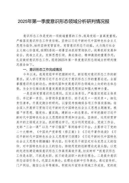 （3篇）2025年第一季度意识形态领域分析研判情况报告详细版.docx