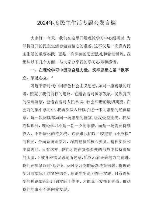 教师学习2024《民主生活》专题会发言工作汇报（7份）60.docx