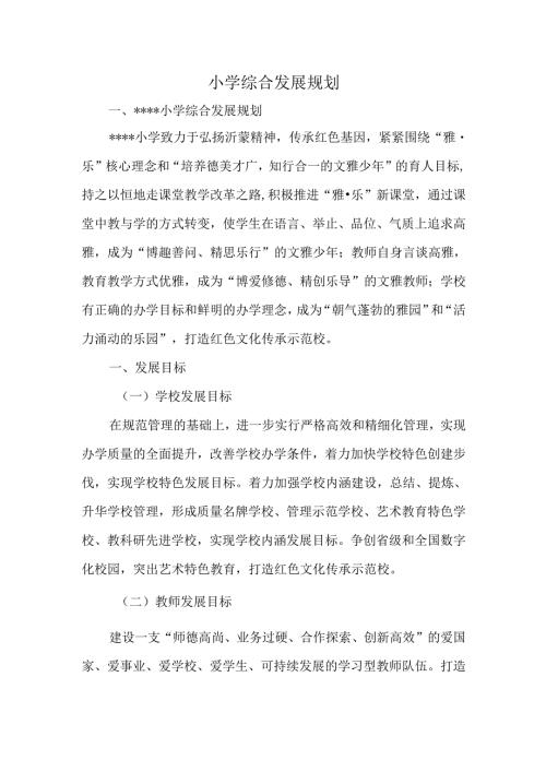 小学综合发展规划.docx
