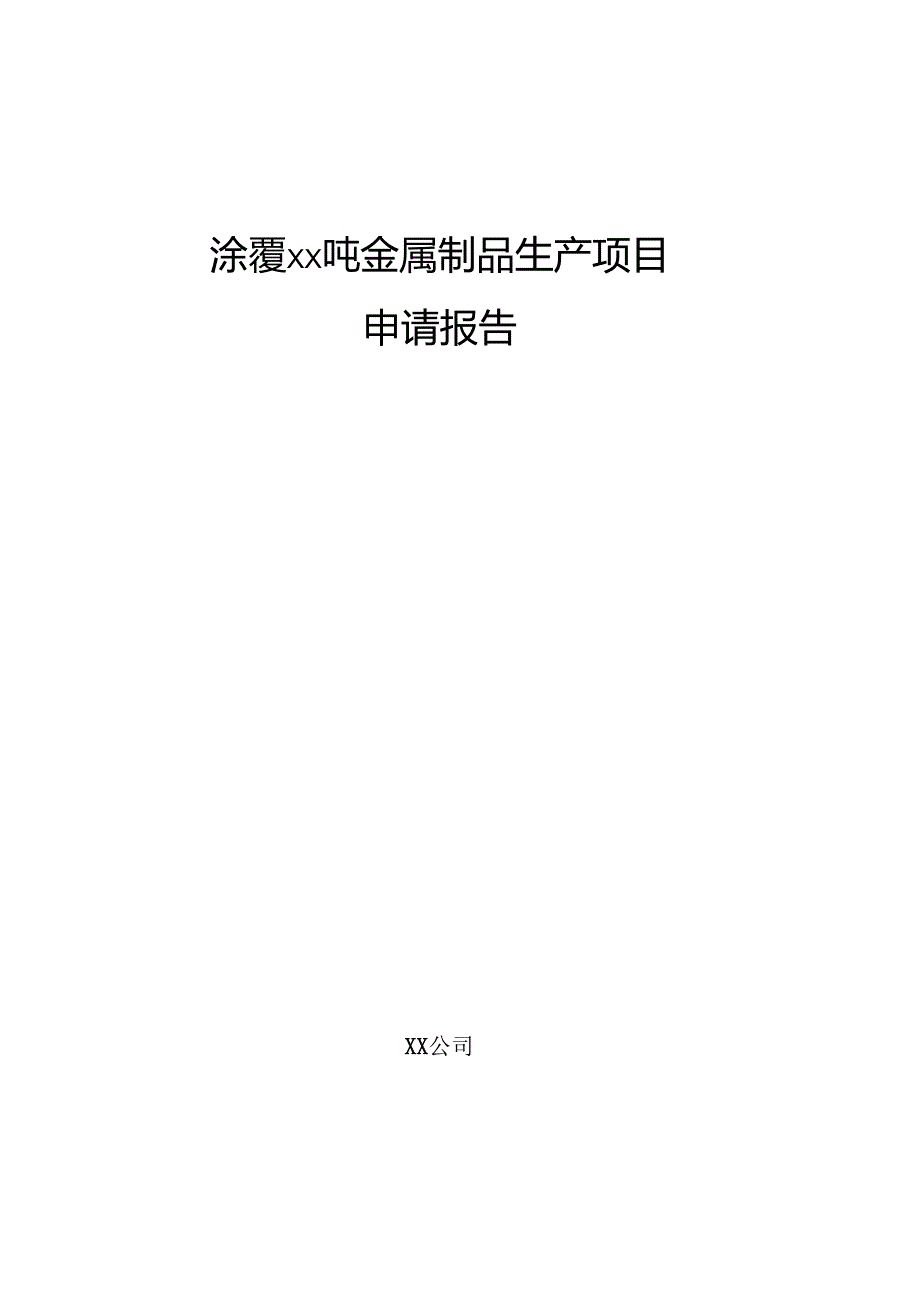 涂覆xx吨金属制品生产项目申请报告.docx_第1页
