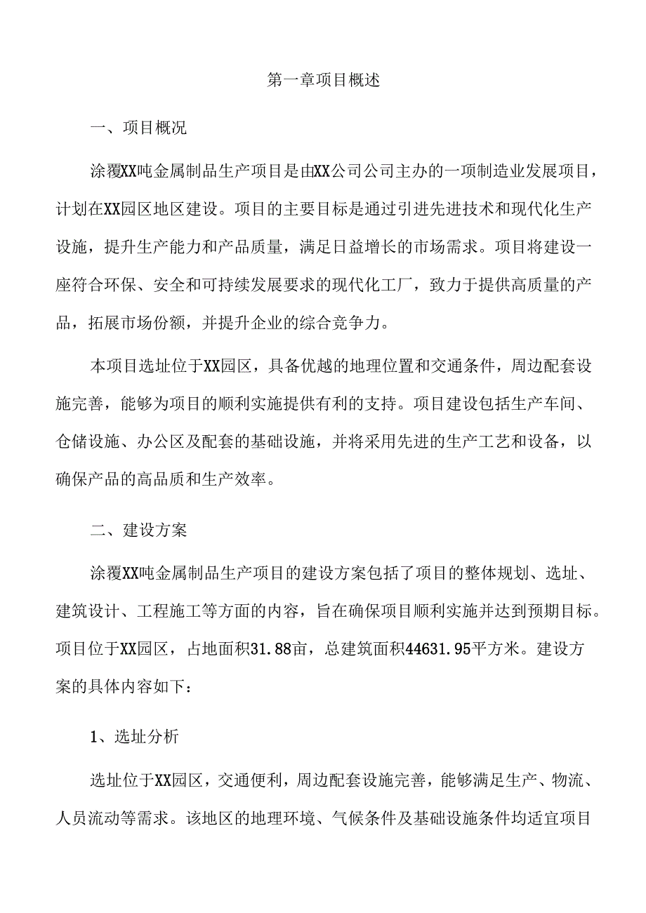 涂覆xx吨金属制品生产项目申请报告.docx_第3页