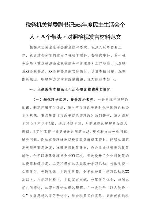 税务机关党委副书记2024民主生活会个人“四个带头”对照检视发言材料范文.docx