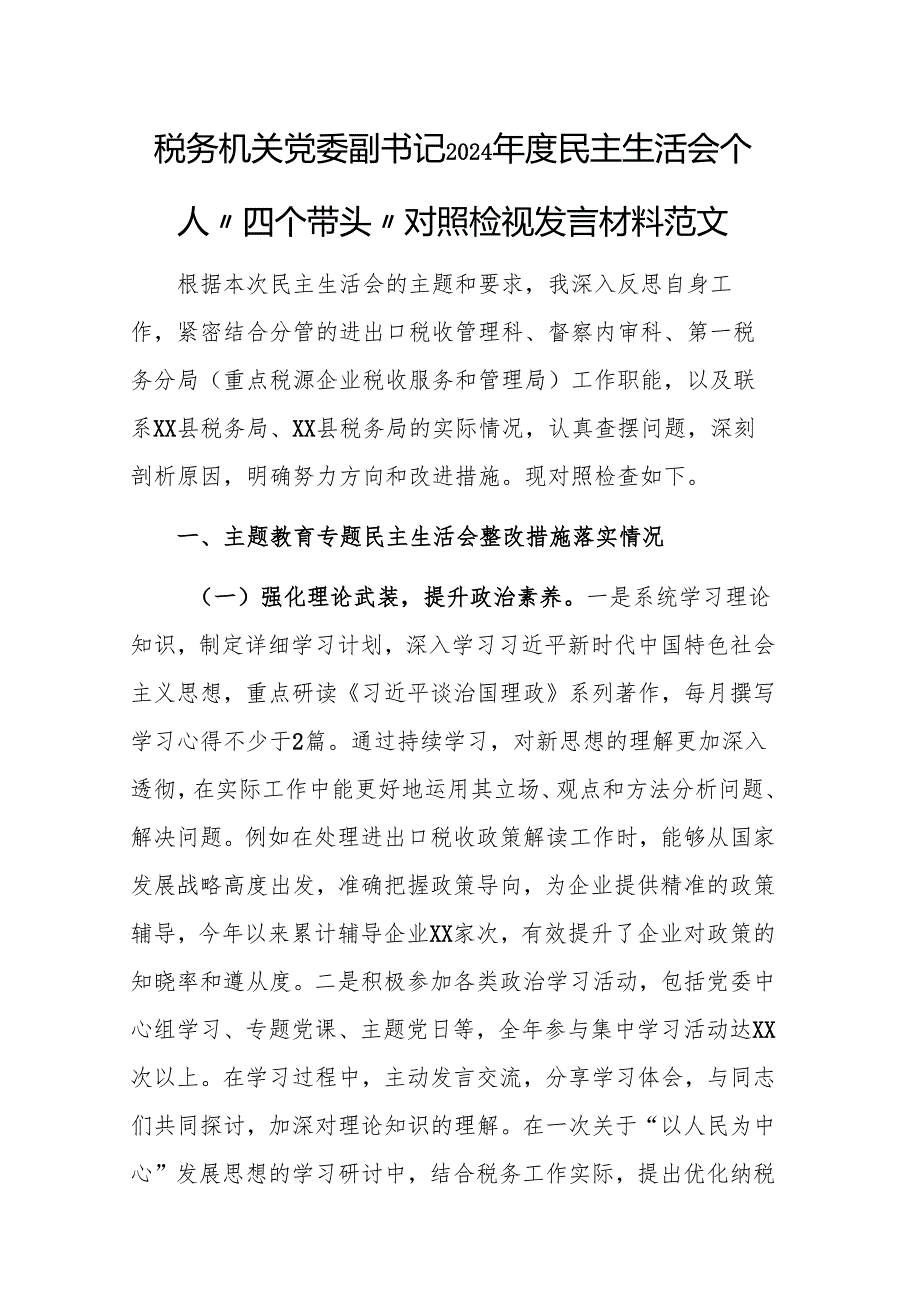税务机关党委副书记2024民主生活会个人“四个带头”对照检视发言材料范文.docx_第1页